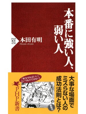 cover image of 本番に強い人、弱い人